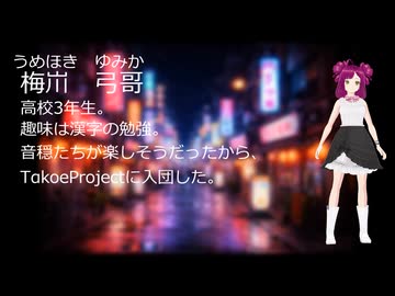 【新キャラクター】梅ほき弓哥