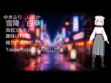【新キャラクター】雪降白華