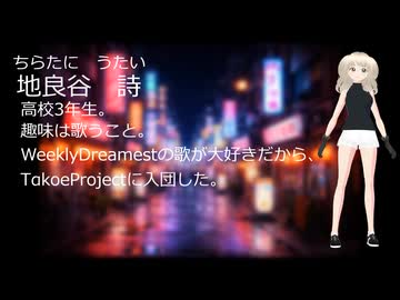 【新キャラクター】地良谷詩