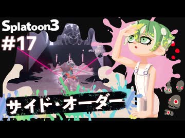【Splatoon3】かっこはつかない実況プレイ第十七話【サイド・オーダー】