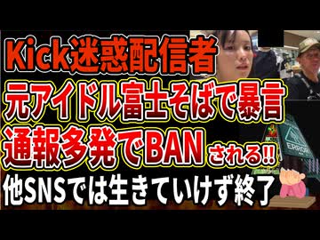 【Kick害悪配信者】元アイドル日本人女性、富士そばで暴言配信し無事アカウントBANへｗｗ醤油直飲みもやらかす迷惑系で他SNSでは生きていけない模様