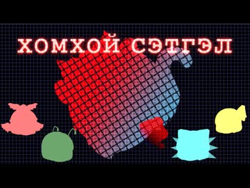 【Tairon Works】ホムホイ・スツヘル【モンゴル民話】
