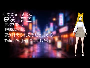 【新キャラクター】夢咲舞空