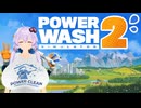 【VOICEROID実況】クリーニングサービス体験入社【PowerWash Simulator 2】