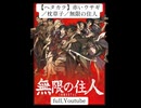 【ガンおじ頑張ってみた】赤いウサギ／枕草子／無限の住人