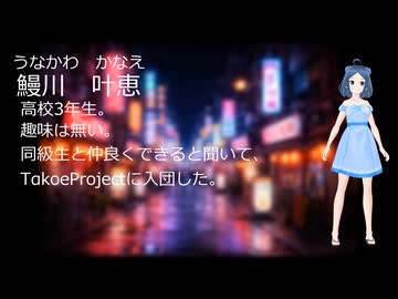 【新キャラクター】鰻川叶恵