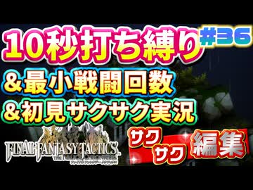 【FFTリメイク】《10秒打ち縛り》＆《最小戦闘回数》＆《初見サクサク実況》#36【ファイナルファンタジータクティクス - イヴァリースクロニクルズ】【縛り実況・初見サクサク実況】