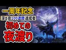 【一周年記念】100連勝復讐者の初めての夜渡りを振り返る【エルデンリングナイトレイン】