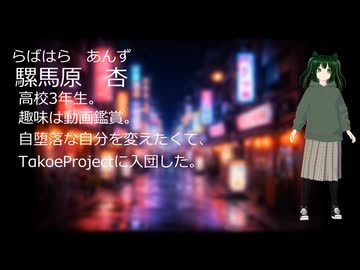 【新キャラクター】騾馬原杏
