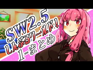 【総集編#1】しす卓！～しんぷるワールド！～1-まとめ【SW2.5】