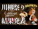カルドセプトビギンズ 川柳まつりの結果 #40 #カルドセプト