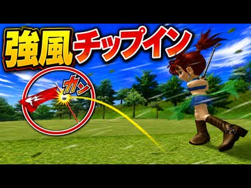 【みんなのゴルフ4】風速200mでチップインが発生した時のバグ