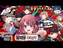 【ヘブバンxP5R｜Day1】P5シリーズ勢の Operation Takanawa Mementos 【ヘブンバーンズレッド/HEAVEN BURNS RED｜女性実況】ネタバレ注意