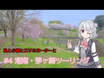 【小春六花車載】 私と小春とエリミネーターと #4 湘南・茅ヶ崎ツーリング
