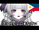 フィリピンに来なさい