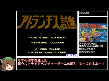 【RTA】アトランチスの謎 3分9秒72