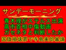【サンモニ青木理がステルス出演】高市首相中傷動画は軽く触れる「これは偽情報と判断」焦点はスパイ防止法と国旗損壊罪で寺島実郎は「日本は反中の度が過ぎるぞ！」と意味不明の暴論