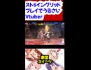 【スト6】イングリッド プレイでうるさい Vtuber