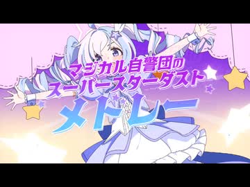 【合作単品】スターダストメドレー