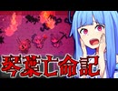 琴葉亡命記 #2 【Death Road to Canada】