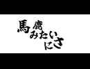 馬鹿みたいにさ【月村手毬ファンメイドソング】