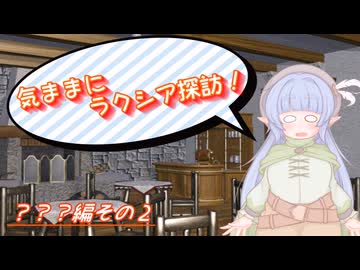 【SW2.5】気ままにラクシア探訪 -？？？編その2-【ボイチェビTRPG】