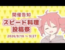 【開催告知】スピード料理投稿祭【2026/9/18～9/27】