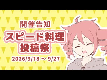 【開催告知】スピード料理投稿祭【2026/9/18～9/27】