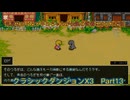 クラシックダンジョンX3　Part13