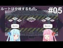 ルートは分岐するもの。＃5【違う星のぼくら】