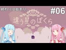 終わりは始まり。＃6【違う星のぼくら】