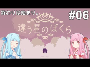 終わりは始まり。＃6(end)【違う星のぼくら】