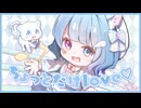 ちょっとだけLove♡ / むむ猫【Original Song】