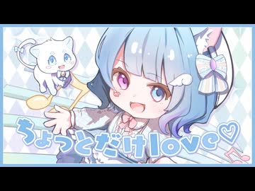 ちょっとだけLove♡ / むむ猫【Original Song】
