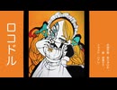 『ロコドル』あじゅひめP（歌：初音ミク）