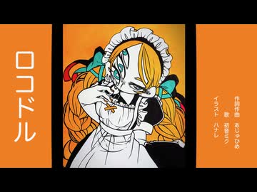 『ロコドル』あじゅひめP（歌：初音ミク）