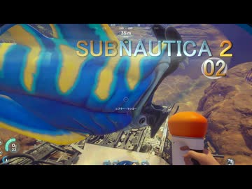 【ゲーム実況】体中が痛む楽しいゲーム　サブノーティカ２ 02【PC】