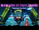 【Ghostrunner】東北斬るrun ex Part7（最終回）「Go(lem) to Hell」【東北きりたん実況】