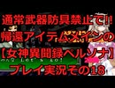 【女神異聞録ペルソナ】帰還アイテムメインで!!通常武具全部禁止のペルソナ実況プレイその18