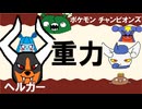 【シングル重力パ】ヘルガー-part.12-【ポケモンチャンピオンズゆっくり対戦実況】
