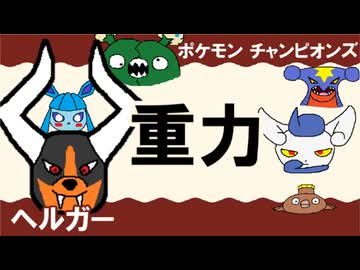 【シングル重力パ】ヘルガー-part.12-【ポケモンチャンピオンズゆっくり対戦実況】