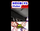 体罰を善とするVtuber