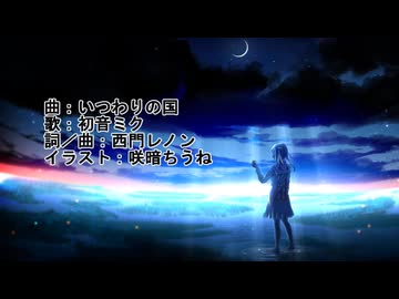 いつわりの国／西門レノン feat. 初音ミク