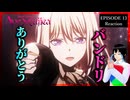 【Ave Mujica編】Ave Mujica13話のバンドアニメ史上最高の神回を世界一楽しむ男