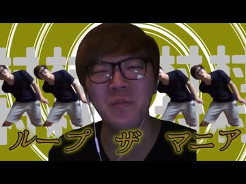 ループザマニア
