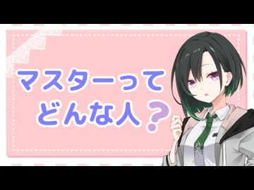 【自己紹介祭】マスターのこと、ちょっとだけ語ります