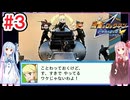 琴葉姉妹と小5引きこもりが世界を救う#3【流星のロックマン/ペガサス】