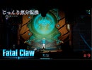 【Fatal Claw】第9回　エロード城の奥に待つもの　じっくり気分転換　フェイタルクロウ
