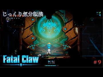【Fatal Claw】第9回　エロード城の奥に待つもの　じっくり気分転換　フェイタルクロウ