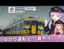 【A.I.VOICE実況？】ゆかり運転士！番外4【RUNNING TRAIN | 走ル列車！】